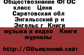 Обществознание ФГОС 7 класс › Цена ­ 450 - Саратовская обл., Энгельсский р-н, Энгельс г. Книги, музыка и видео » Книги, журналы   